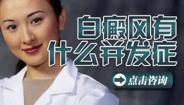 常见的白癜风症状是什么