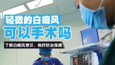白癜风手术治疗怎么样呢