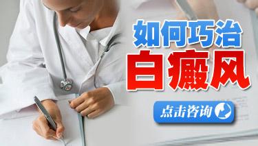 苦受白癜风困扰,如何快速治好白癜风