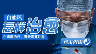 白癜风除了正常治疗,生活中还需要注意什么