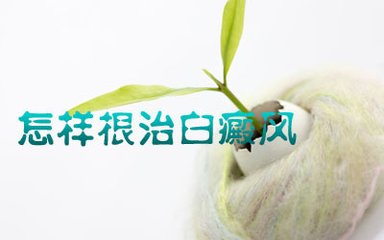 武汉用药物治白癜风要注意什么